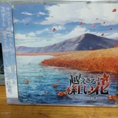 2026年最新】越えざるは紅い花の人気アイテム - メルカリ