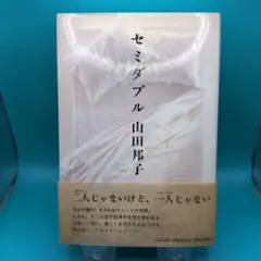 セミダブル 山田邦子