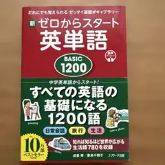新ゼロからスタート英単語 BASIC1200