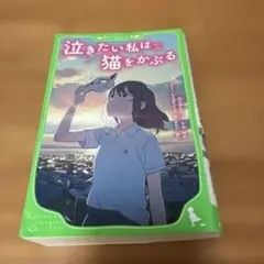 泣きたい私は猫をかぶる