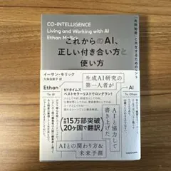 これからのAI、正しい付き合い方と使い方