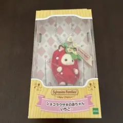 シルバニアファミリーキーチェーン　ショコラウサギの赤ちゃん　いちご