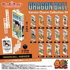 コンプリート ドラゴンボール コミックスチャームコレクション 40周年記念 1弾