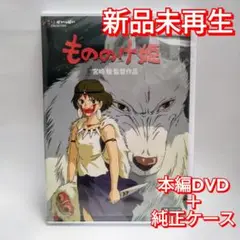 新品未再生　もののけ姫　デジタルリマスター版　本編　DVD