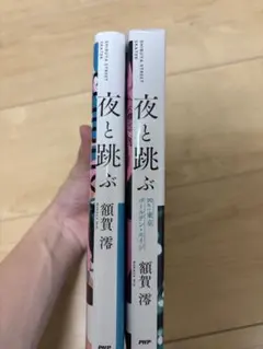 夜と跳ぶ 2冊セット 額賀澪