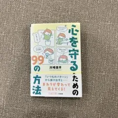 心を守るための99の方法