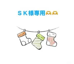 S K様 リクエスト 2点 まとめ商品
