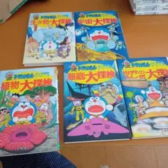 ドラえもん　ふしぎ探検シリーズ　5巻