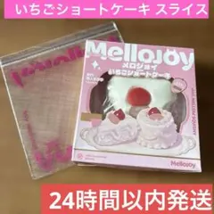 2026年最新】mellojoyいちごショートケーキの人気アイテム - メルカリ