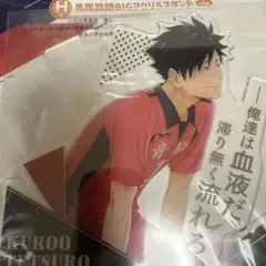 ハイキュー 一番くじ H賞 BIGアクリルスタンド 黒尾鉄朗