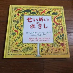 超希少・1964年初版 第1刷】せいめいのれきし バージニア・リー