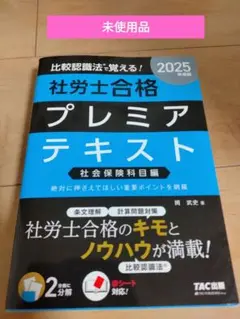 2025年度版 比較認識法(R)で覚える! 社労士合格プレミアテキスト 労働