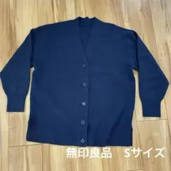 無印良洗えるミラノリブ編み　Vネックワイドカーディガン　ネイビーSサイズ