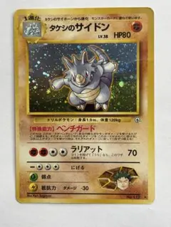 旧裏 ポケモンカード タケシのサイドン