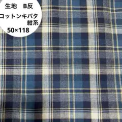 チェック柄コットンキバタ　紺系　B反（訳あり品）生地