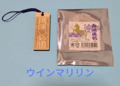 香港馬名千社札ストラップ ウインマリリン