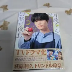 2026年最新】月読くんの禁断お夜食 dvd [dvd]の人気アイテム - メルカリ