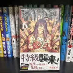 2025年最新】初版 呪術廻戦の人気アイテム - メルカリ