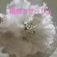 組曲　コサージュ　パール風フラワーラメ　　ホワイトベージュ系　入園入学卒園卒業等のサムネイル