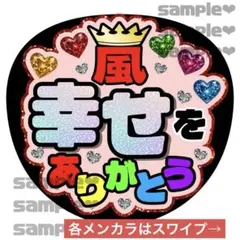 幸せをありがとう　うちわ文字　あらし