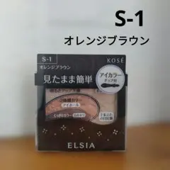 KOSE ELSIA エルシア　プラチナム アイカラー S-1 オレンジブラウンのサムネイル