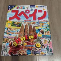 スペイン 地図・旅行ガイド
