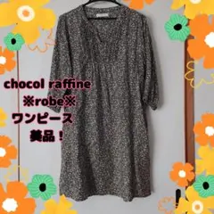 chocol raffine ※robe※ ワンピース フリーサイズ 美品！