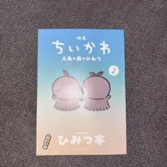 映画ちいかわ 人魚の島のひみつ 入場者特典 第5弾 ひみつ本