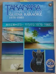 高中正義 ギター カラオケ 1976-1980・1981-2004 セット - メルカリ