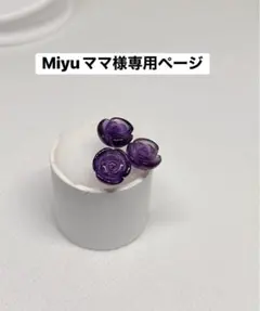 Miyuママ様専用ページ
