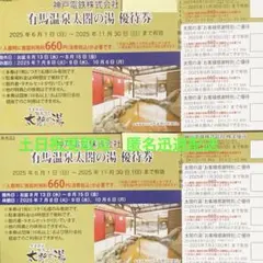 有馬温泉　太閤の湯　優待券2枚　割引券他2枚　1セット①