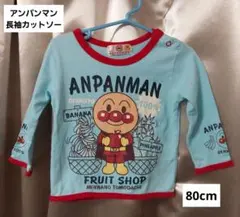アンパンマン　長袖　カットソー　80cm　青　平成　ロンT　やなせたかし　レトロ