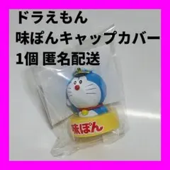 1個 映画 ドラえもん 新・のび太の海底鬼岩城 味ぽん キャップカバー ミツカン