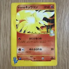 ポケモンカード マツバのキュウコン VSシリーズ 1EDのサムネイル