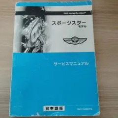 2026年最新】スポーツスター サービスマニュアルの人気アイテム - メルカリ