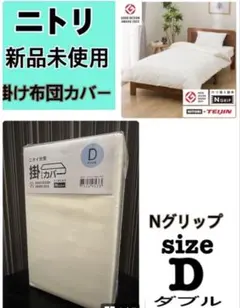 新品未使用　ニトリ　ひもなしラクラク掛け布団カバー Nグリップ ダブルアイボリー