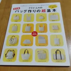 クライ・ムキのバッグ作りの超基本 一生使えるバッグ作りのバイブルに新作がプラス…