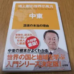 池上彰の世界の見方 中東 混迷の本当の理由