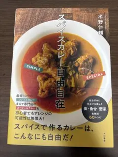 スパイスカレー自由自在 水野仁輔