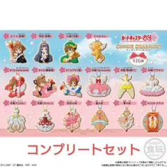 カードキャプターさくら　クッキー　チャームコット　食玩　キーホルダー　コンプ