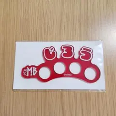ヒプマイ オンラインくじ おなまえリング 山田二郎①