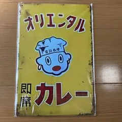 訳あり ブリキプレート 看板 レトロ雑貨 昭和雑貨 アンティーク - メルカリ