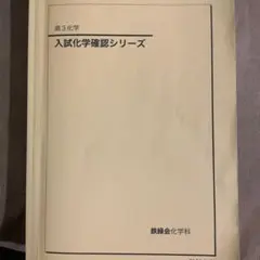 2026年最新】鉄緑会 化学 確認シリーズの人気アイテム - メルカリ