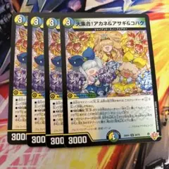デュエルマスターズ アカネ&アサギ&コハク 4枚セット