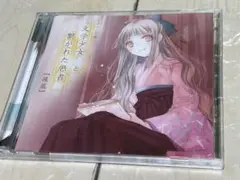 ドラマCD版“文学少女”と繋がれた愚者 ドラマCD 後篇