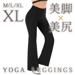 ［新品］美脚 美尻 フレアレギンスパンツ ヨガパンツ 黒XL 足長 部屋着 美品