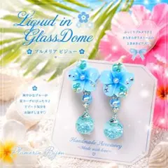 ꫛꫀꪝ♥1セット限定！液体ガラスドーム スワロ プルメリアビジューピアス 水色のサムネイル