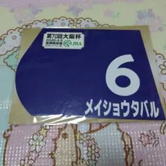 競馬　メイショウタバル　ミニゼッケン