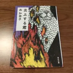 炎上する君