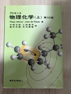 2026年最新】アトキンス 上 物理化学 第10版の人気アイテム - メルカリ
